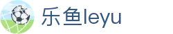 乐鱼(leyu)体育官方网站 - 最新体育赛事首页导航 · leyu.com
